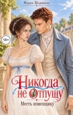 обложка книги Мария Шарикова "Никогда не отпущу. Месть изменщику"