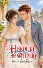 обложка книги Мария Шарикова "Никогда не отпущу. Месть изменщику"