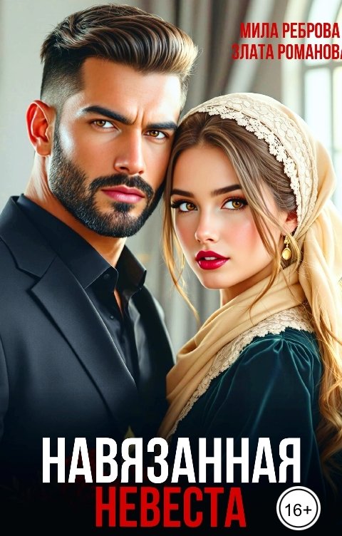 Обложка книги Мила Реброва Навязанная невеста