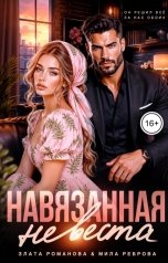 обложка книги Мила Реброва, Злата Романова "Навязанная невеста"