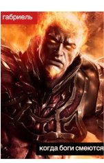 обложка книги Габриель "Когда Боги смеются"