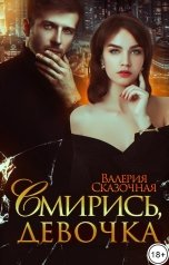 обложка книги Катерина Лазарева и Валерия Сказочная "Смирись, девочка"