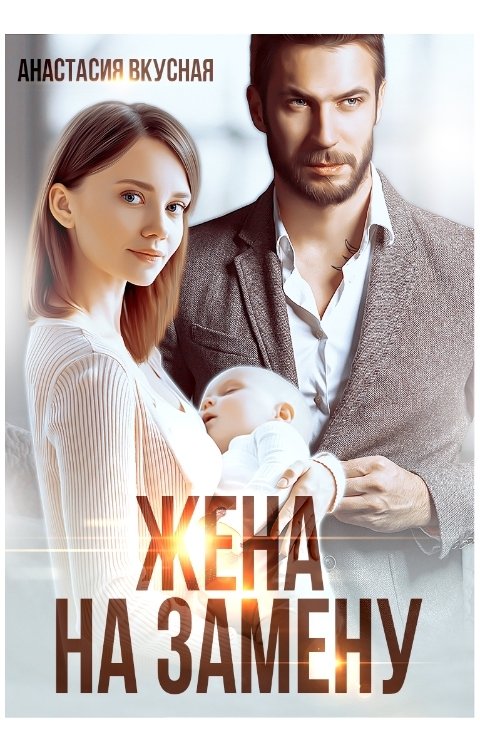 Жена на замену