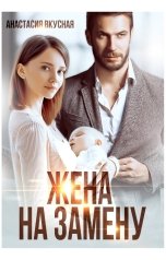 обложка книги Анастасия Вкусная "Жена на замену"