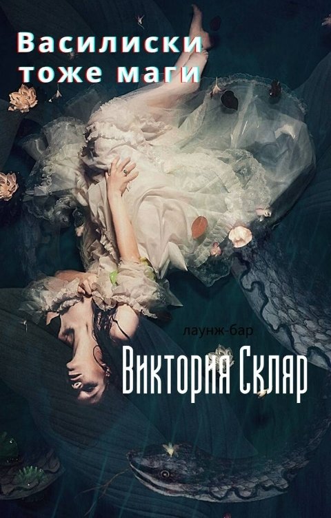 Обложка книги Виктория Скляр Василиски тоже маги