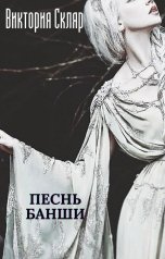 обложка книги Виктория Скляр "Песнь банши"
