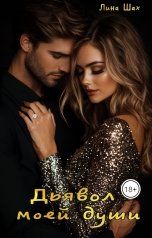 обложка книги Лина Шах "Дьявол моей души."