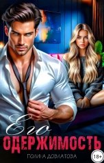 обложка книги Полина Довлатова "Его одержимость"