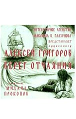 обложка книги Алексей Григоров "Аудиокнига «БЕРЕГ ОТЧАЯНИЯ»"