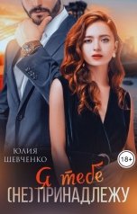 обложка книги Юлия Шевченко "Я тебе (не) принадлежу"