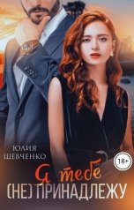 обложка книги Юлия Шевченко "Я тебе (не) принадлежу"