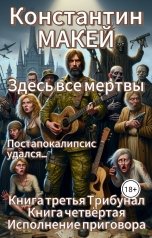 обложка книги Константин МАКЕЙ "Здесь все мертвы"