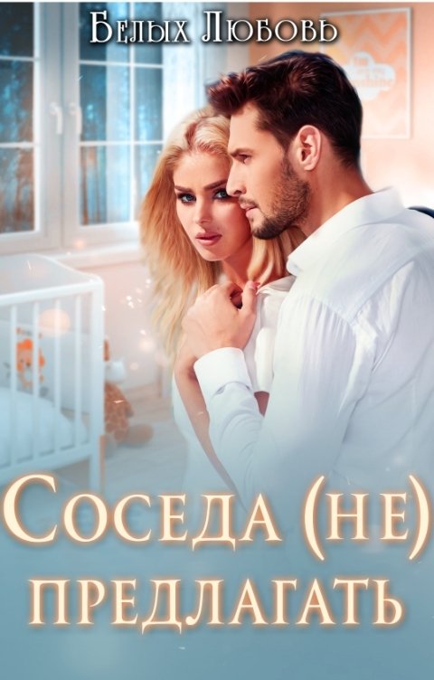 Обложка книги Любовь Белых Соседа (не) предлагать