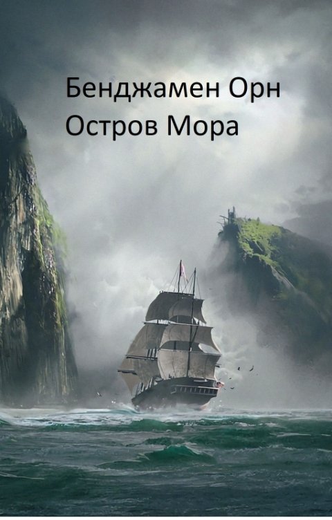 Обложка книги Бенджамен Орн Остров Мора