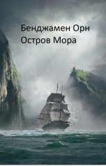 обложка книги Бенджамен Орн "Остров Мора"