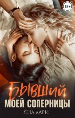 обложка книги Яна Лари "Бывший моей соперницы"