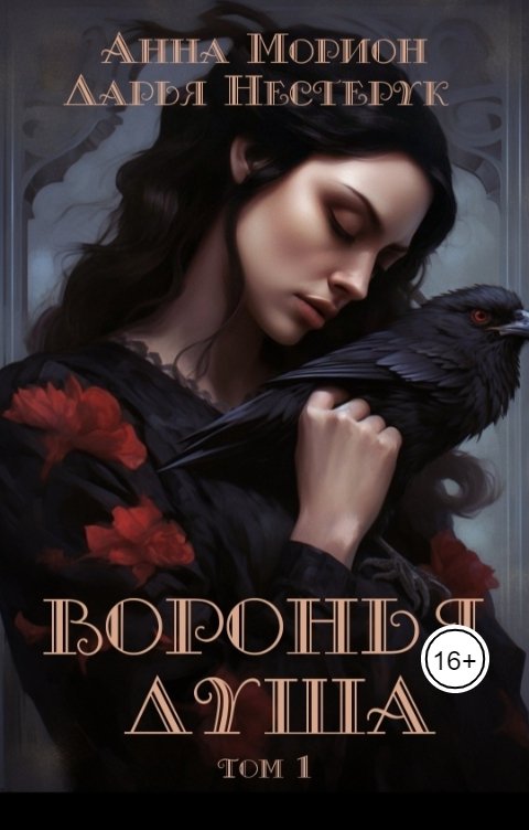 Обложка книги Анна Морион Воронья душа