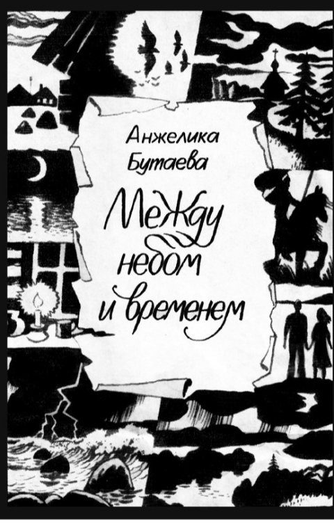 Обложка книги Анжелика Бутаева Между небом и временем