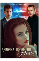 обложка книги Ольга Николаева "Девочка по имени "Нельзя""