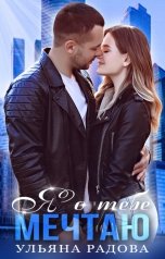 обложка книги Ульяна Радова "Я о тебе мечтаю"