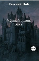 обложка книги Евгений Hide "Чёрный орден.                     Глава 1"