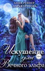 обложка книги Анна Рейнер, Дарья Урусова "Искушение для Вечного эльфа"