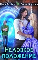 обложка книги Риска Волкова, Ника Трейси "Неловкое положение"