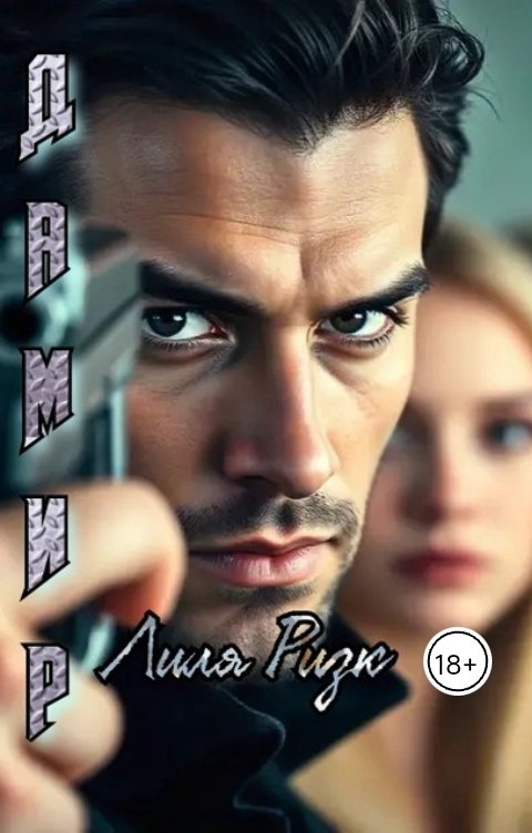 Обложка книги Лиля Ризк Дамир