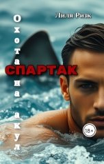 обложка книги Лиля Ризк "Охота на акул. Спартак"