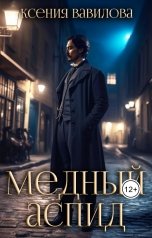 обложка книги Вавилова Ксения "Мериамос 2. Медный Аспид"