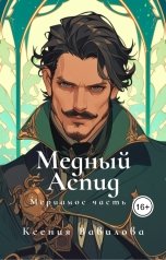 обложка книги Вавилова Ксения "Мериамос 2. Медный Аспид"