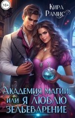 обложка книги Кира Рамис "Академия магии, или Я люблю зельеварение"