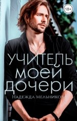 обложка книги Надежда Мельникова "Учитель моей дочери"