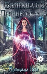 обложка книги Матильда Бейл "Бешеная - 2.Принцесса Ада"