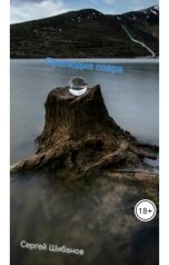 обложка книги Serega Shibanov "Прелюдия озера"