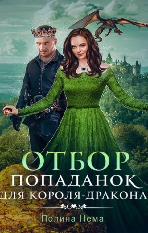 Обложка книги Полина Нема Отбор попаданок для короля-дракона