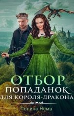 обложка книги Полина Нема "Отбор попаданок для короля-дракона"