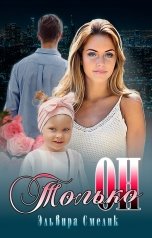 обложка книги Эльвира Смелик "Только он"