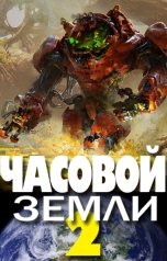 обложка книги Деев Денис "Часовой Земли 2"