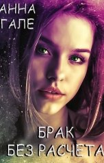 обложка книги Анна Гале "Брак без расчета"