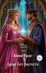 обложка книги Анна Гале "Брак без расчета"