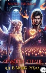 обложка книги Маруся Хмельная "Драконье сердце. Часть 2. В моих руках"