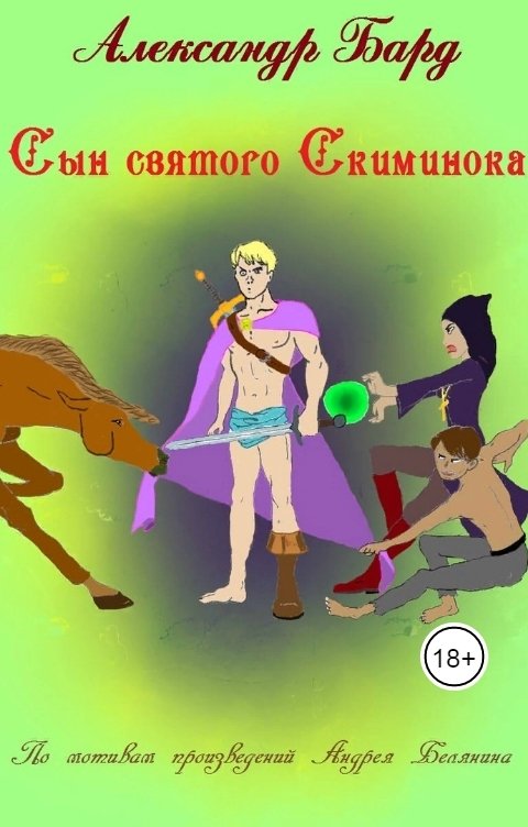 Обложка книги Александр Бард Сын святого Скиминока