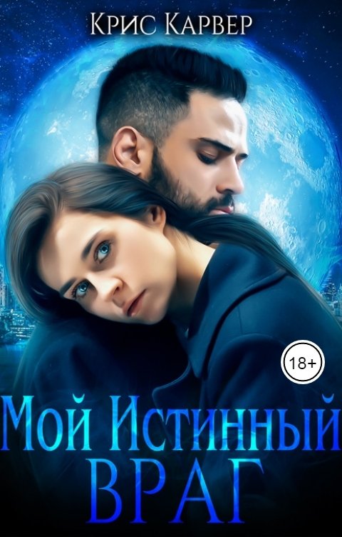 Обложка книги Крис Карвер Мой истинный враг