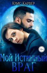 обложка книги Крис Карвер "Мой истинный враг"