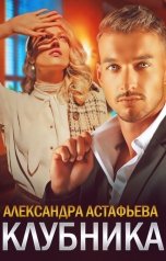 обложка книги Александра Астафьева "Клубника"