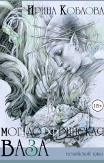 обложка книги Ирина Коблова "Могндоэфрийская ваза"