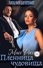 обложка книги Наталия Богатенко "Мисс Россия: пленница чудовища"