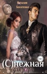 обложка книги Наталия Богатенко "Снежная для зверя"