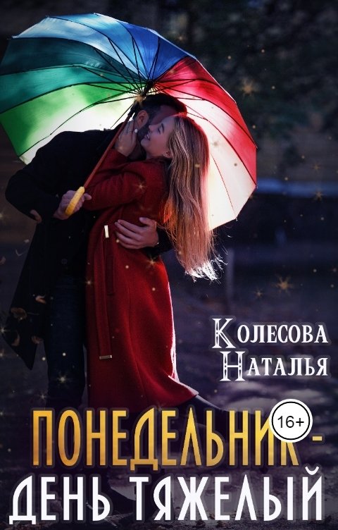 Обложка книги Колесова Наталья Понедельник - день тяжелый
